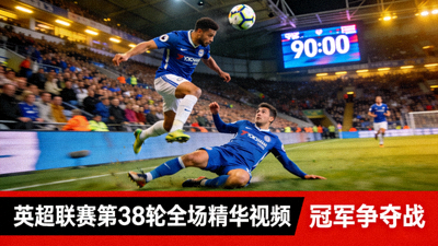 英超联赛第38轮全场精华视频 - 冠军争夺战精彩镜头